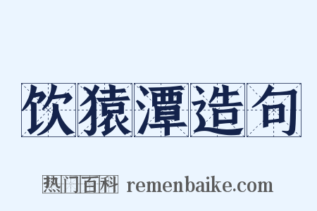 饮猿潭造句是什么意思的图片